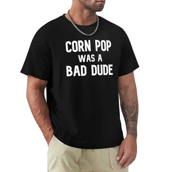 Кукурузный поп был плохим парнем, забавная футболка-мем 
